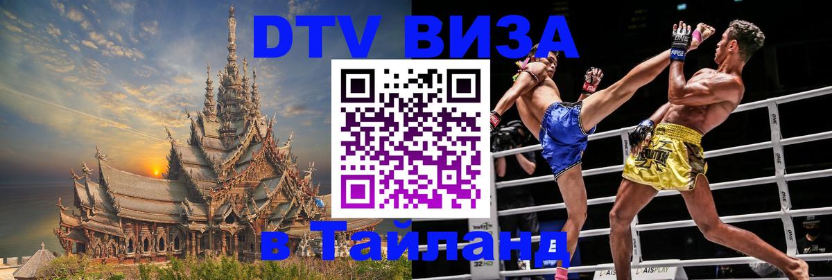 Сколько стоит виза DTV в Тайланд 