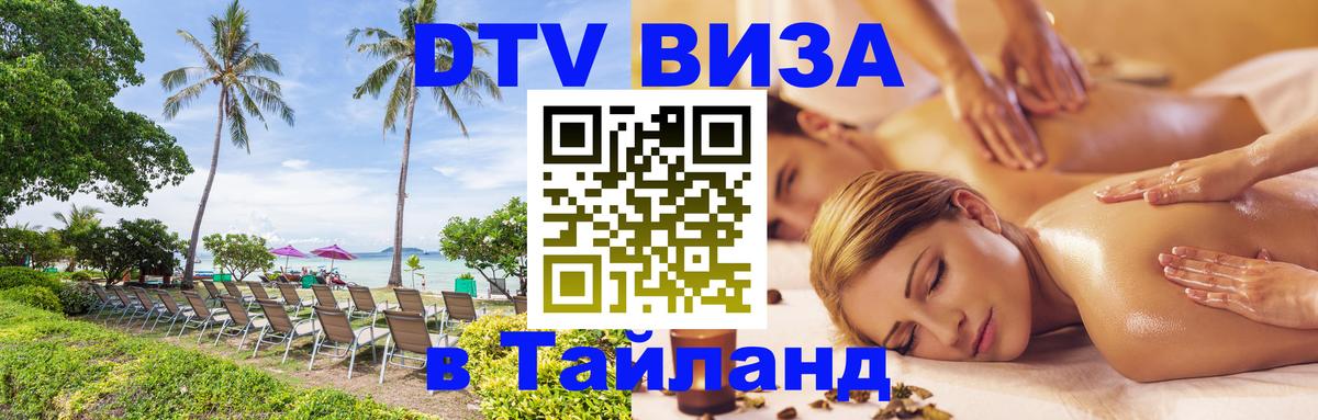 DTV (ДТВ) visa Таиланд Тамбов 