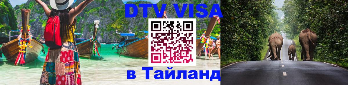 Стоимость и условия DTV визы — оформление в Таиланд под ключ - 