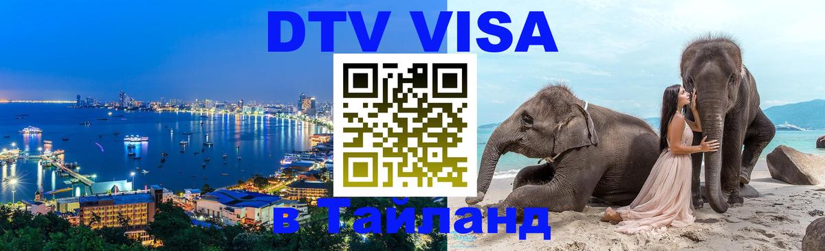 DTV Visa Thailand — прайс и условия, виза без дополнительных документов - 19.11.2025 